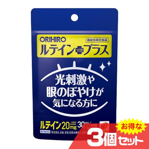 ルテインプラス 30粒 機能性表示食品 3個セット アイケア サプリメント 健康食品 オリヒロ OR...