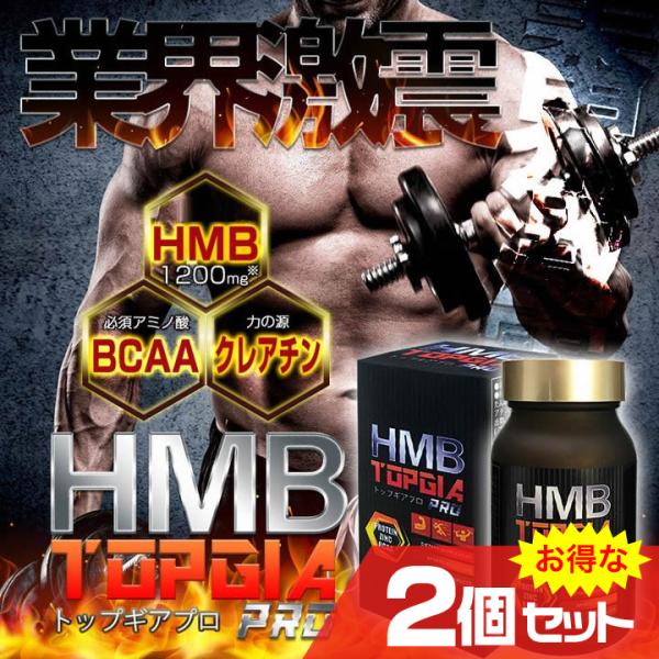 HMB トップギアプロ 2個セット ダイエット サプリメント クレアチン BCAA プロテイン 筋ト...