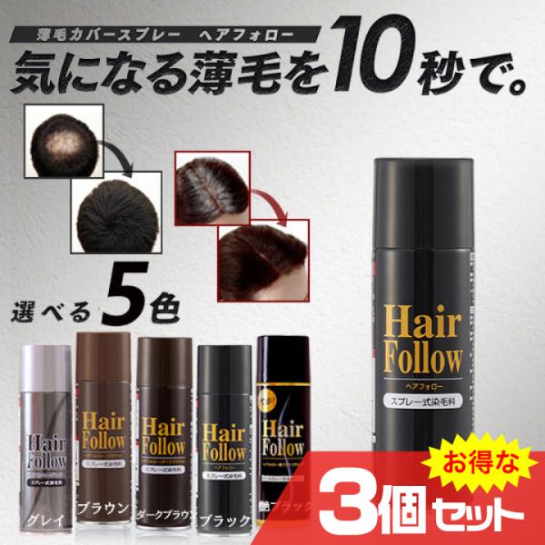 ヘアフォロー 3個セット スプレー式染毛料 ボリュームアップ 生え際 ブラック ダークブラウン ブラ...