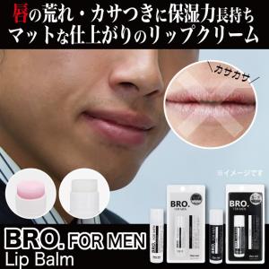 BRO.FOR MEN Lip Balm リップバーム メンズコスメ リップクリーム