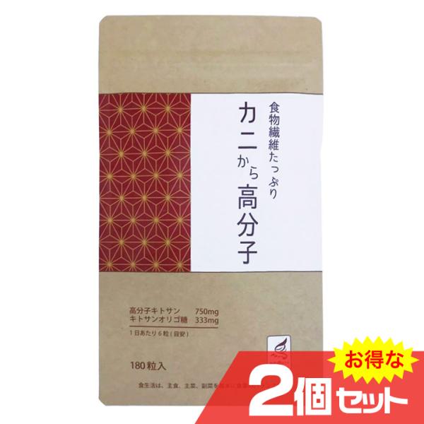 カニから高分子 180粒×2個セット サプリメント ダイエット コレステロール 高分子キトサン [A...