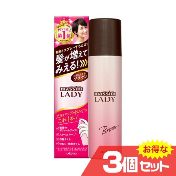マッシーニ レディ クイックヘアカバースプレー ブラウン 100g×3個セット ボリュームアップ 薄...