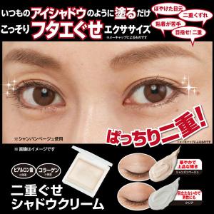 二重ぐせシャドウクリーム 選べる2個セット ふたえ 二重 まぶた