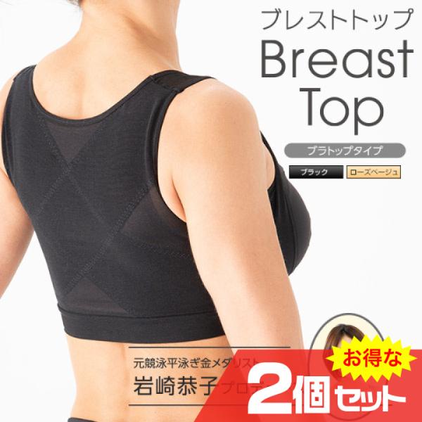 ポイント増量 岩崎恭子プロデュース BreastTop ブレストトップ ブラトップタイプ 2個セット...