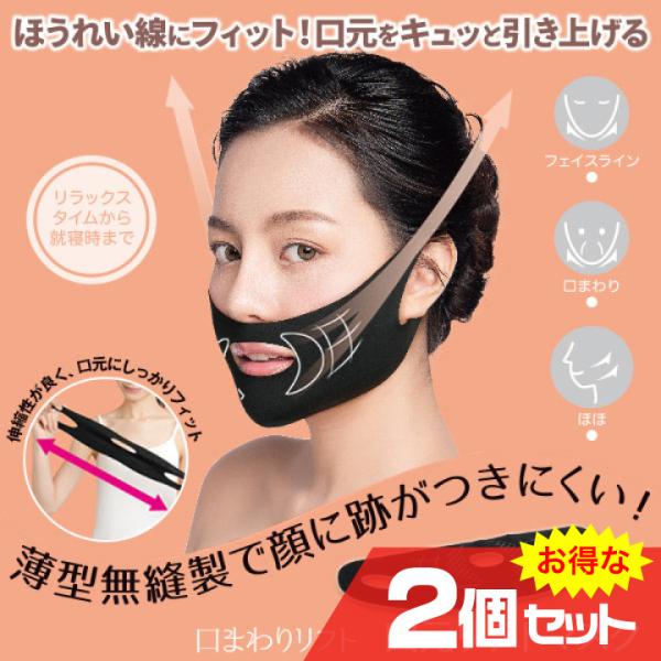 口元リフトマスク 2個セット ほうれい線 フェイスリフトライン たるみ エクササイズ 引き締め 口元...