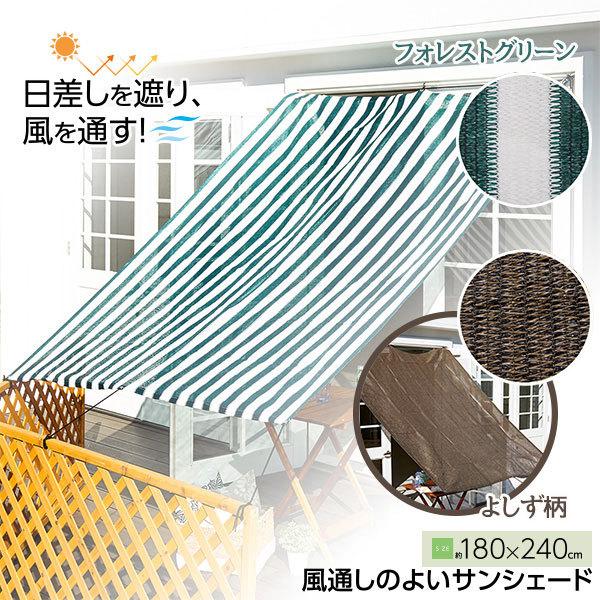 風通しのよいサンシェード240 サイズ180×240cm 日よけ 遮熱 涼しく 目隠し 節電対策 省...