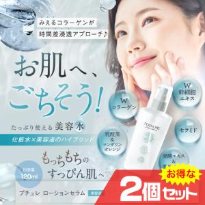 ポイント増量 プチュレローションセラム 120ml 2個セット スキンケア 化粧水 美容液 コラーゲン 幹細胞エキス 潤う 保湿｜mens-rescue