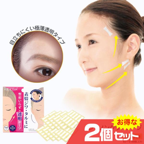 シワノンクリアテープ 80枚入り 2個セット リフトアップ 表情ジワ タルミ フェイスライン 口周り...