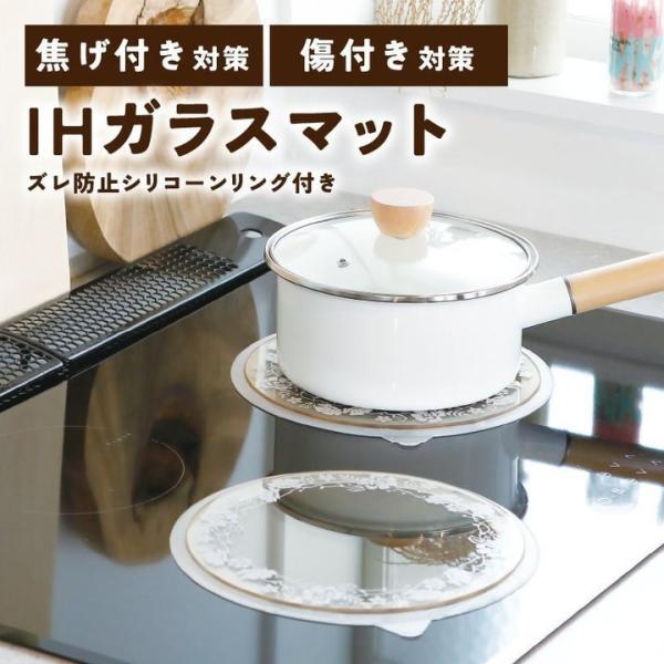 IHガラスマット IHコンロ IHシート 焦げ付き 傷つき 防ぐ おしゃれ 安心 ズレ防止 敷くだけ...