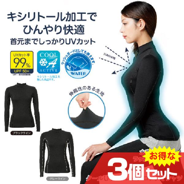 クールUVストレッチロングTシャツ 3個セット UVカット 着るだけ 日焼け対策 カット率99％ U...