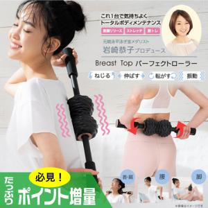 (特典あり) ポイント増量 岩崎恭子プロデュース Breast Top パーフェクトローラー BTPR-10 正規品 ストレッチ 筋トレ 軽量 振動 転がす 姿勢 運動不足｜メンズレスキューYahoo!店