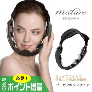 (特典あり) ポイント増量 ZOGANKIN MATURE ゾーガンキン マチュア セルフエステ 着けるだけ EMS 美顔器 造顔筋 フェイスライン ハンズフリー たるみ 引き締め｜mens-rescue