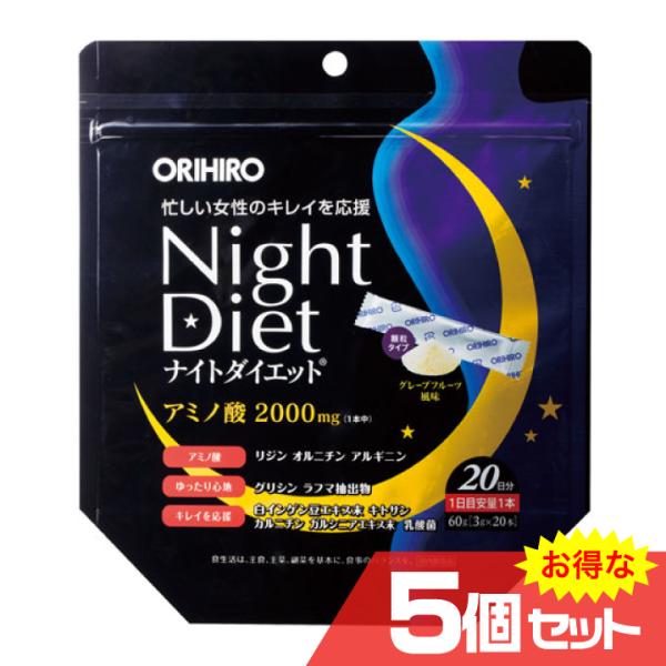 ナイトダイエット顆粒 20本×5個セット リニューアル品 サプリメント オリヒロ ORIHIRO 安...