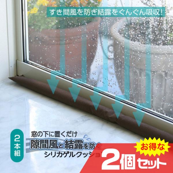 隙間風と結露を防ぐシリカゲルクッション 2本セットx2個セット 除湿剤 湿気 結露 吸収 置くだけ ...