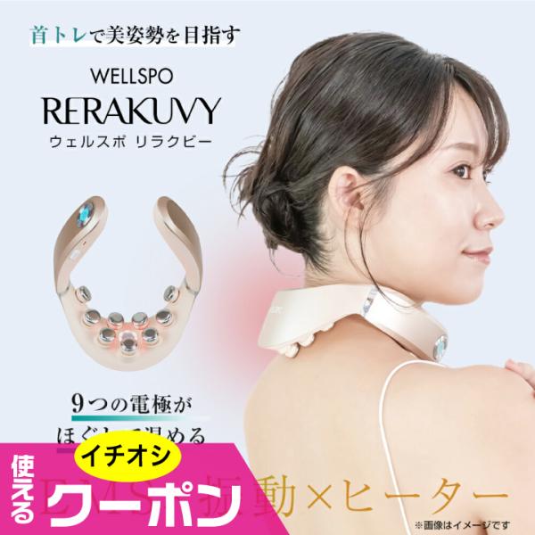 (特典あり) クーポン使える WELLSPO RERAKUVY ウェルスポ リラクビー 首トレ 美姿...