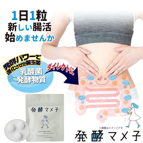 発酵マメ子 タブレット 30粒 サプリメント バイオジェニックス 乳酸菌 善玉菌 腸活 国産有機大豆...