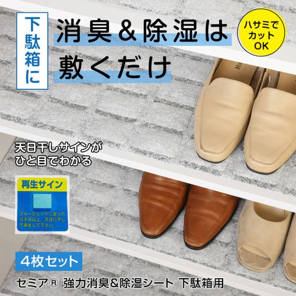 セミア(R) 強力消臭＆除湿シート 下駄箱用 4枚セット 除湿 乾燥 消臭 湿気 ポリエステル不織布...