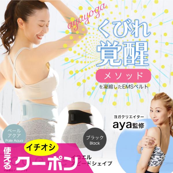 (特典あり) クーポン使える ヨガクリエイターaya監修 icoelle イコエルスピードシェイプ ...
