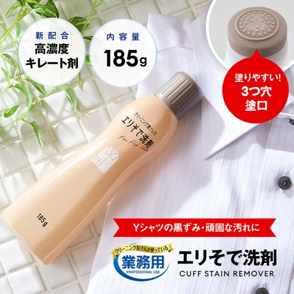 クリーニング屋さんのエリそで洗剤 185g 襟汚れ そで口 汚れ落とし 衣類用部分洗い Yシャツ用洗...