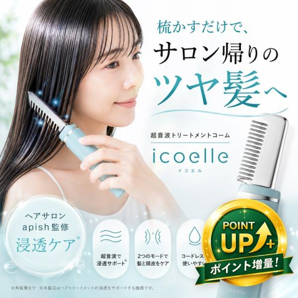 (特典あり) ポイント増量 icoelle イコエル超音波リペアコーム 正規品 apish監修 サロ...