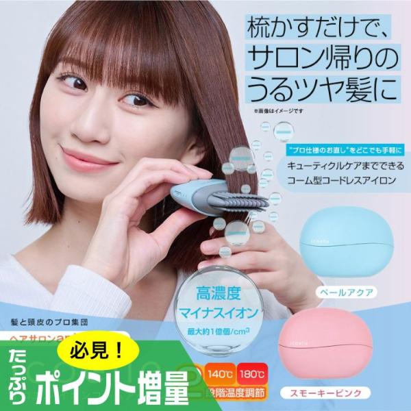 (特典あり) ポイント増量 apish監修 icoelle イコエル イオンコームアイロン ヘアアイ...
