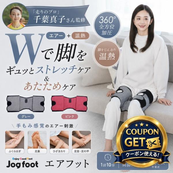 (特典あり) クーポン使える 千葉真子監修 Jogfoot ジョグフット エアフット 正規品 脚マッ...