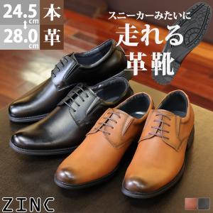 ZINC（ジンク） ビジネスシューズ 本革 メンズ 撥水 走れる 革靴 24.5