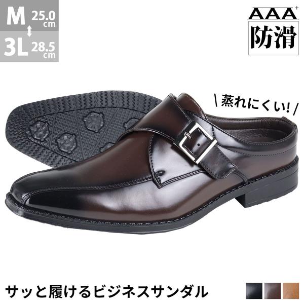 ビジネスシューズ 通気性 サンダル メンズ 革靴 モンクストラップ 防滑 会社 社内履き 25-28...