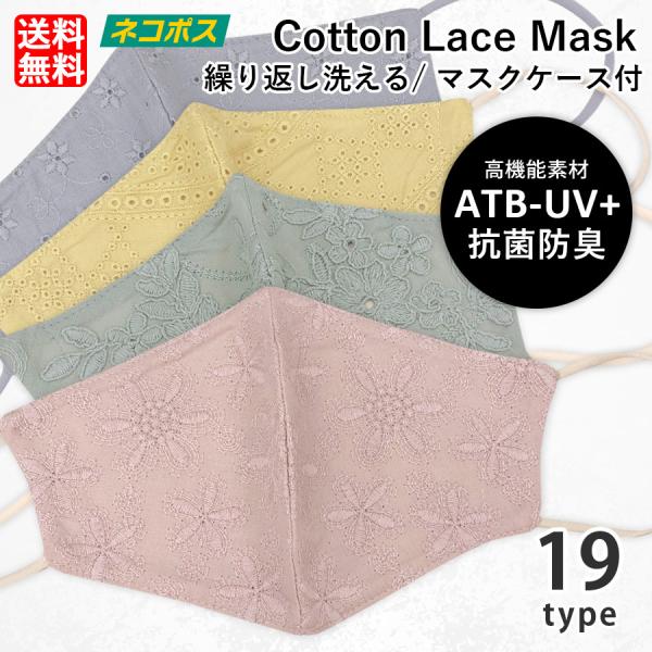 レースマスク おしゃれ 小さめ 花柄 洗える コットン 女性 ATB-UV+ 抗菌防臭 レディース ...