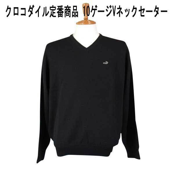 クロコダイル 定番Ｖネックセーター 10ゲージ ワニマ-ク付 黒 M L LL