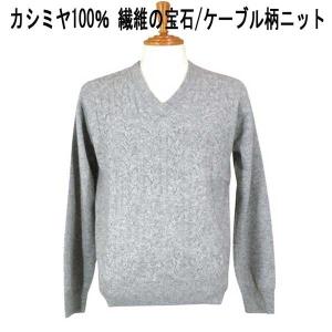 ファッズ カシミヤ100％ ケーブル柄(インターシャ)Ｖネックセーター ライトグレー｜mens-shop-tommy