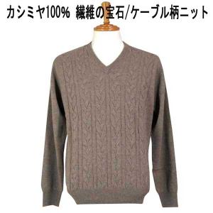 ファッズ カシミヤ100％ ケーブル柄(インターシャ)Ｖネックセーター モカ茶｜mens-shop-tommy