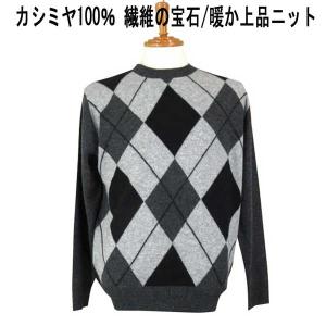 ファッズ カシミヤ100％ BIGパターンアーガイル柄クルセ-タ- チャコールグレー｜mens-shop-tommy