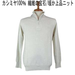 パジェロ カシミヤ１００％ ジップハイネックセーター 白｜mens-shop-tommy
