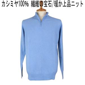 パジェロ カシミヤ１００％ ジップハイネックセーター サックス(水色)｜mens-shop-tommy