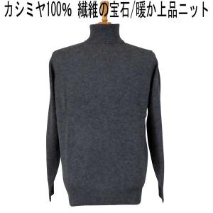 パジェロ カシミヤ１００％ タートルネックセーター チャコールグレー｜mens-shop-tommy