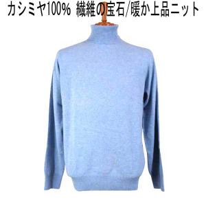 パジェロ カシミヤ１００％ タートルネックセーター サックス(水色)｜mens-shop-tommy