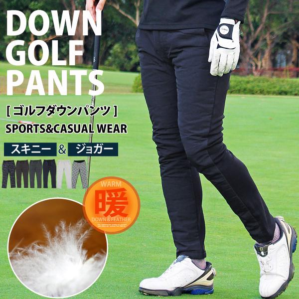 ダウンパンツ メンズ ゴルフパンツ ダウン80% 裏起毛 裏フリース ジョガーパンツ スキニー ボア...