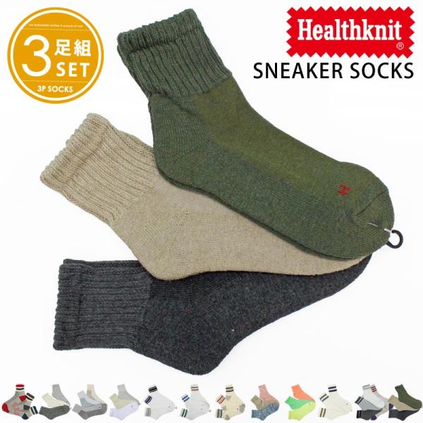 メンズショートソックス Healthknit ヘルスニット メンズ靴下 3足セット ジャガード スラ...