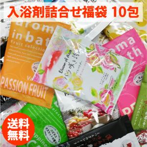 入浴剤 福袋 10袋入 詰合せ 人気 アロマ 温泉 湯宿 お風呂 20種類以上の入浴剤からランダムで10包お届け　送料無料 ゆうパケット メール便 お試し 父の日