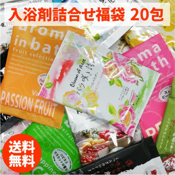 入浴剤 福袋 20袋入 詰合せ 人気 アロマ 温泉 湯宿 お風呂 20種類以上の入浴剤からランダムで...