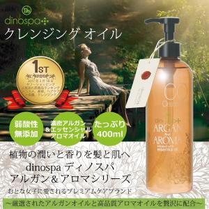 クレンジングオイル ディノスパ 400ml dinospa アルガン＆アロマ オイル あすつく対応   ギフト  父の日