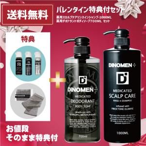 バレンタイン限定 プレゼント付 DiNOMEN 薬用 スカルプケア リンスイン シャンプー＆薬用 デオケア ボディソープ 育毛 薄毛 抜毛 ふけ かゆみ 体臭 加齢臭