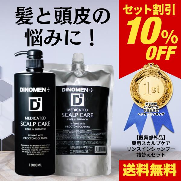 シャンプー メンズ DiNOMEN 薬用 スカルプケア リンスイン 1000ml ＆ 詰替え用 90...