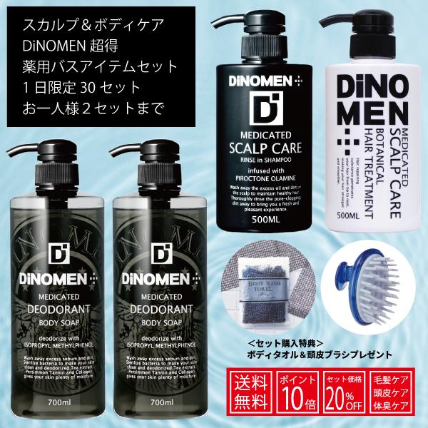 【１日30限定】 DiNOMEN 超得 薬用バスタイムセット 頭皮ブラシ・ボディタオル付（シャンプー...