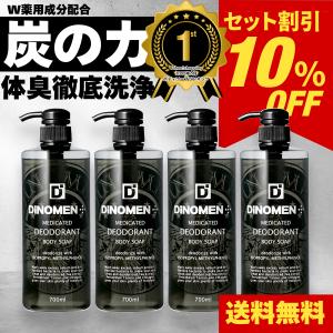 お買い得SALE 薬用ボディソープ デオドラント DiNOMEN 700ml×4本 殺菌 体臭 脇臭 加齢臭 汗臭 ミドル臭 予防 保湿 医薬部外品 柿渋 カキタンニン  父の日