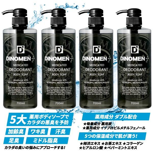 お買い得SALE ボディソープ デオドラント DiNOMEN 薬用 700ml×4本 殺菌 体臭 脇...