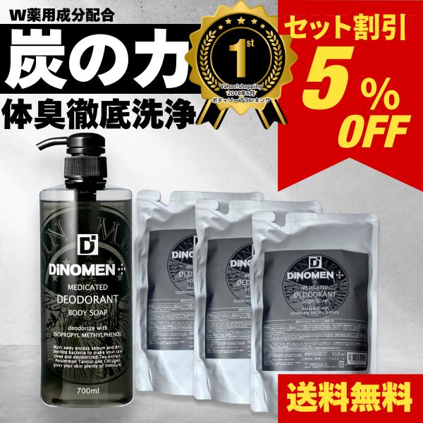 ボディソープ メンズ デオドラント DiNOMEN 薬用 700ml+詰替え500ml×３殺菌 体臭...