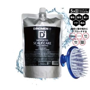 シャンプー メンズ 薬用スカルプケア リンスインシャンプー 詰替え用900ml&amp;頭皮ブラシ DiNOMEN 医薬部外品 薄毛・抜毛・ふけ・かゆみ予防 育毛 父の日