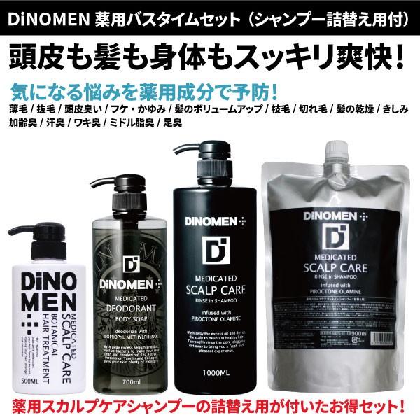 DiNOMEN 薬用バスタイムセット No3 （薬用シャンプー1000ML+詰替え900ML・トリー...